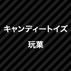 キャンディートイズ玩菓