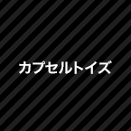 カプセルトイズ