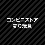 コンビニストア売り玩具