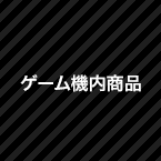 ゲーム機内商品