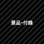 景品・付録
