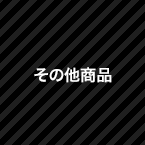 景品・付録