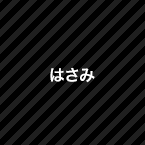 はさみ