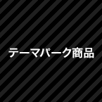 テーマパーク商品