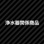 浄水器関係商品