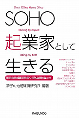 SOHO起業家として生きる